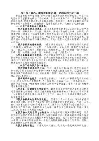 中层干部读书心得—做一名称职的中层干部