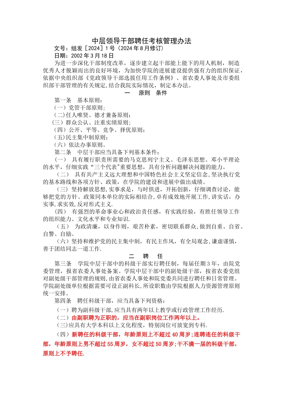 中层干部聘任规定_第1页