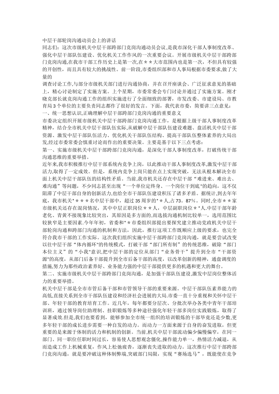 中层干部轮岗交流动员会上的讲话_第1页