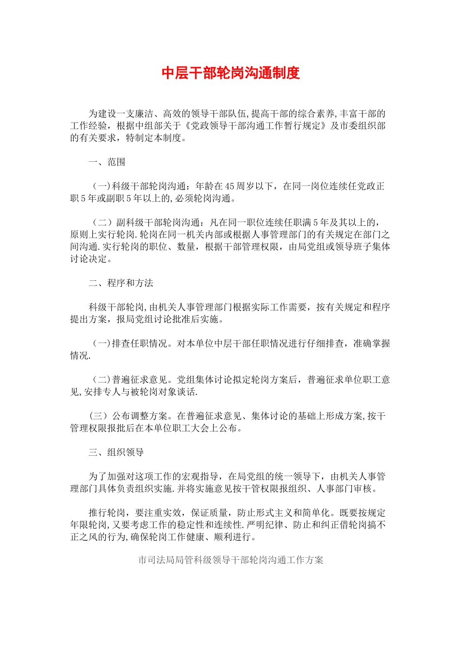 中层干部轮岗交流制度_第1页