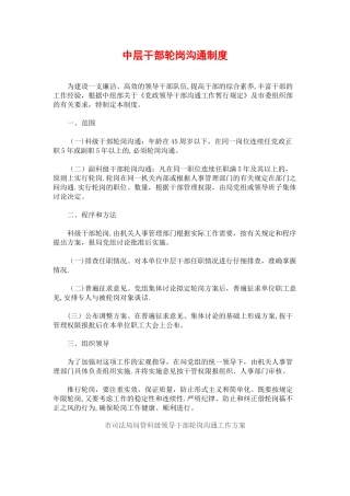 中层干部轮岗交流制度