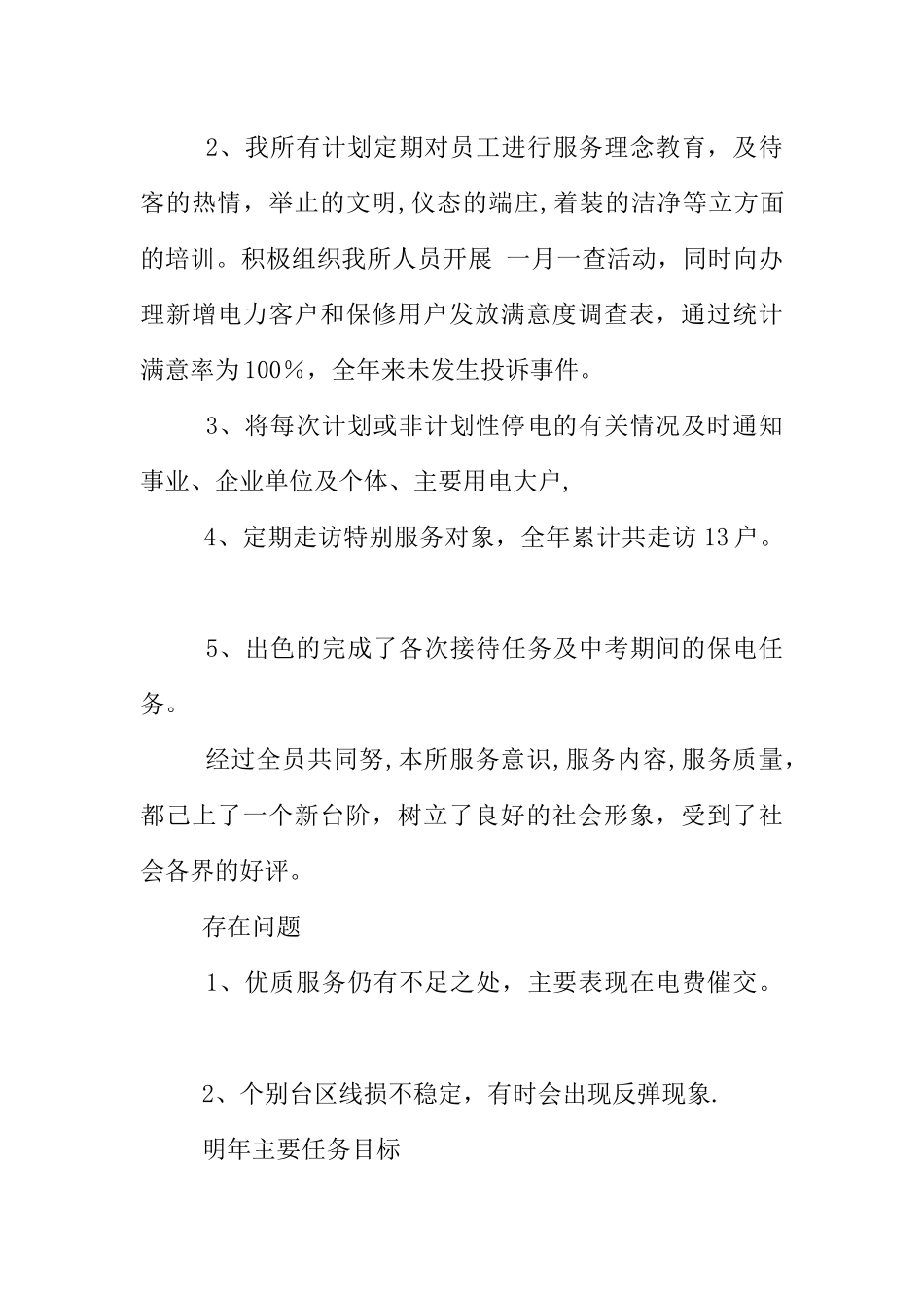 中层干部述职报告-电力_第3页