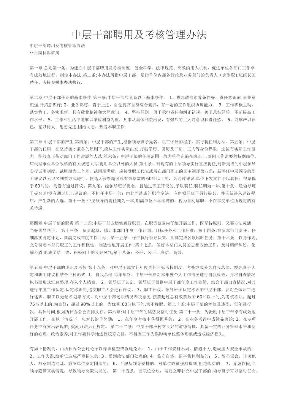 中层干部聘用及考核管理办法_第1页