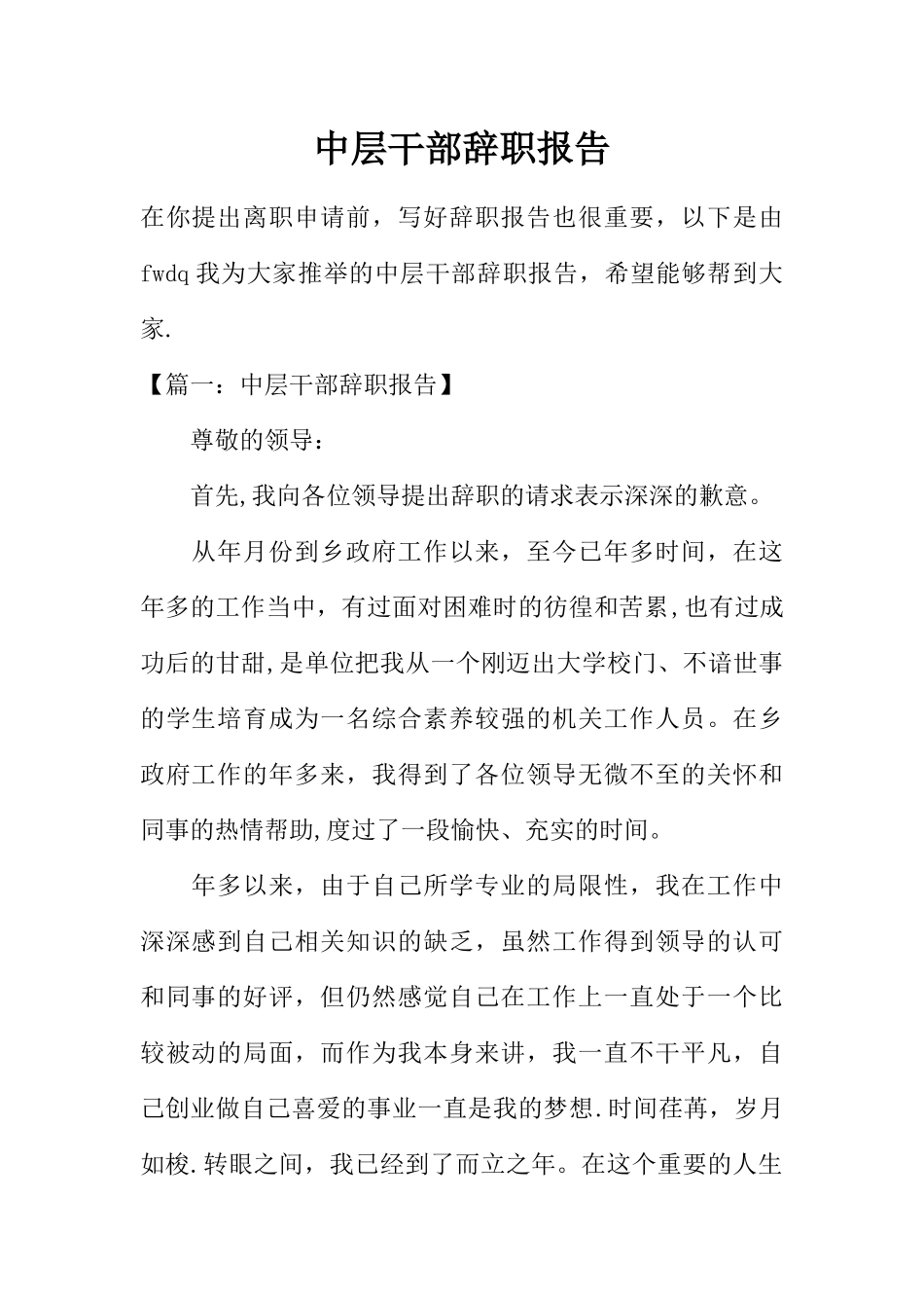 中层干部辞职报告_第1页