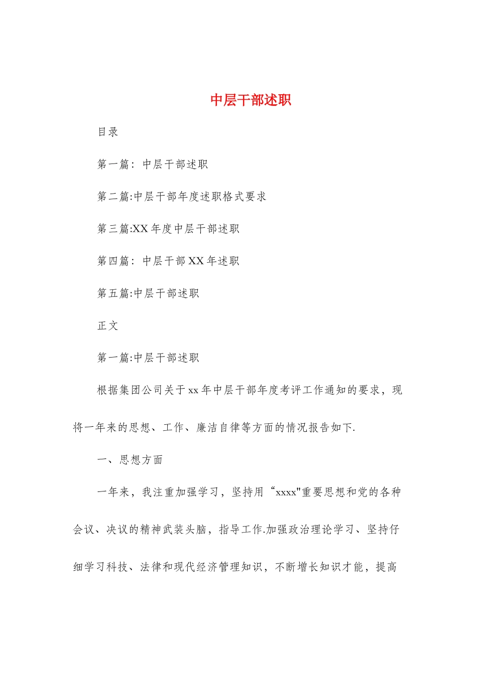 中层干部述职述廉报告(多篇)_第1页