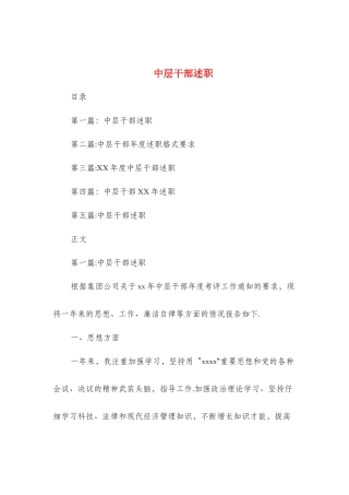 中层干部述职述廉报告(多篇)