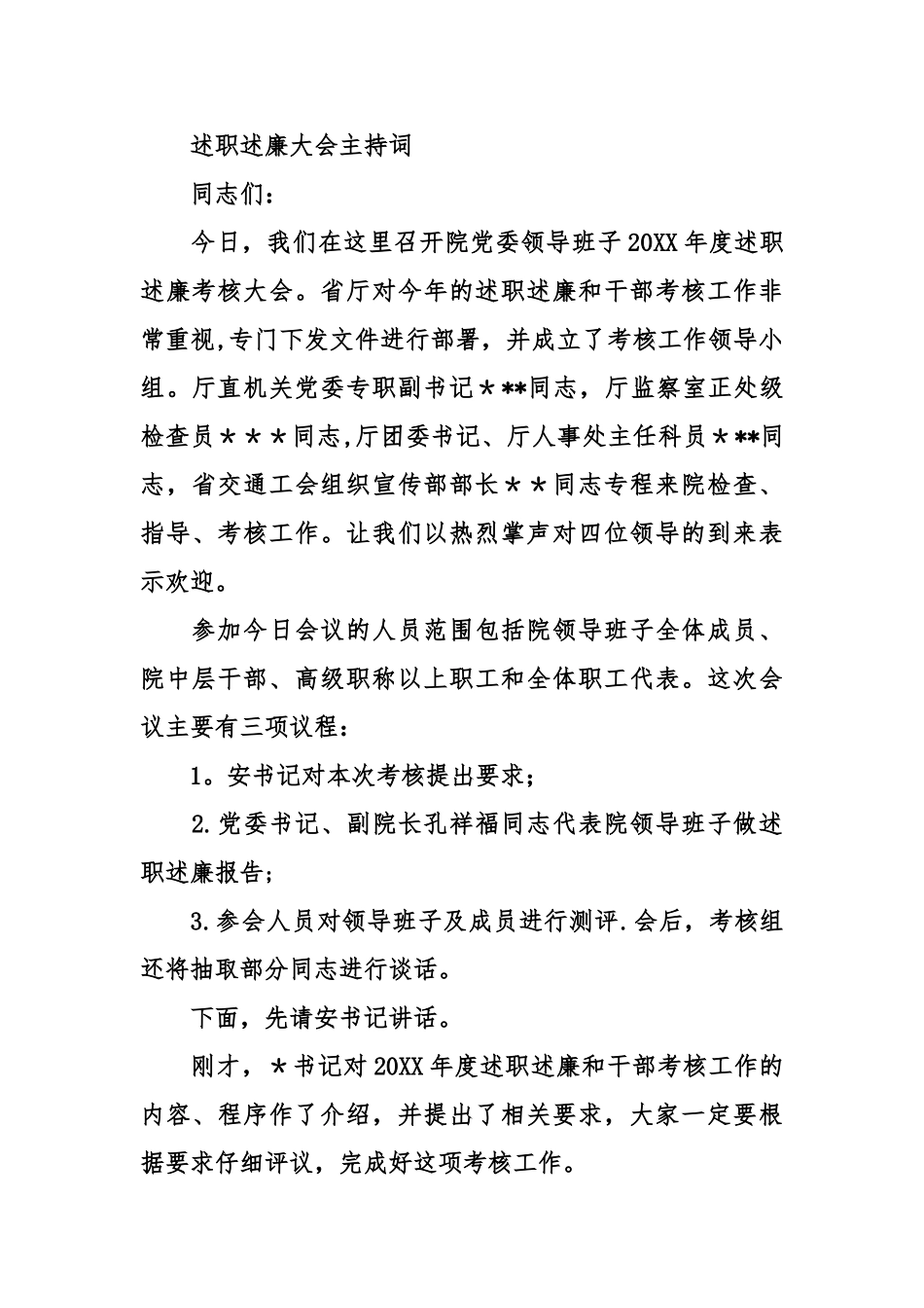 中层干部述职述廉会议主持词范文_第3页