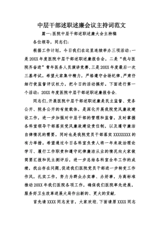中层干部述职述廉会议主持词范文