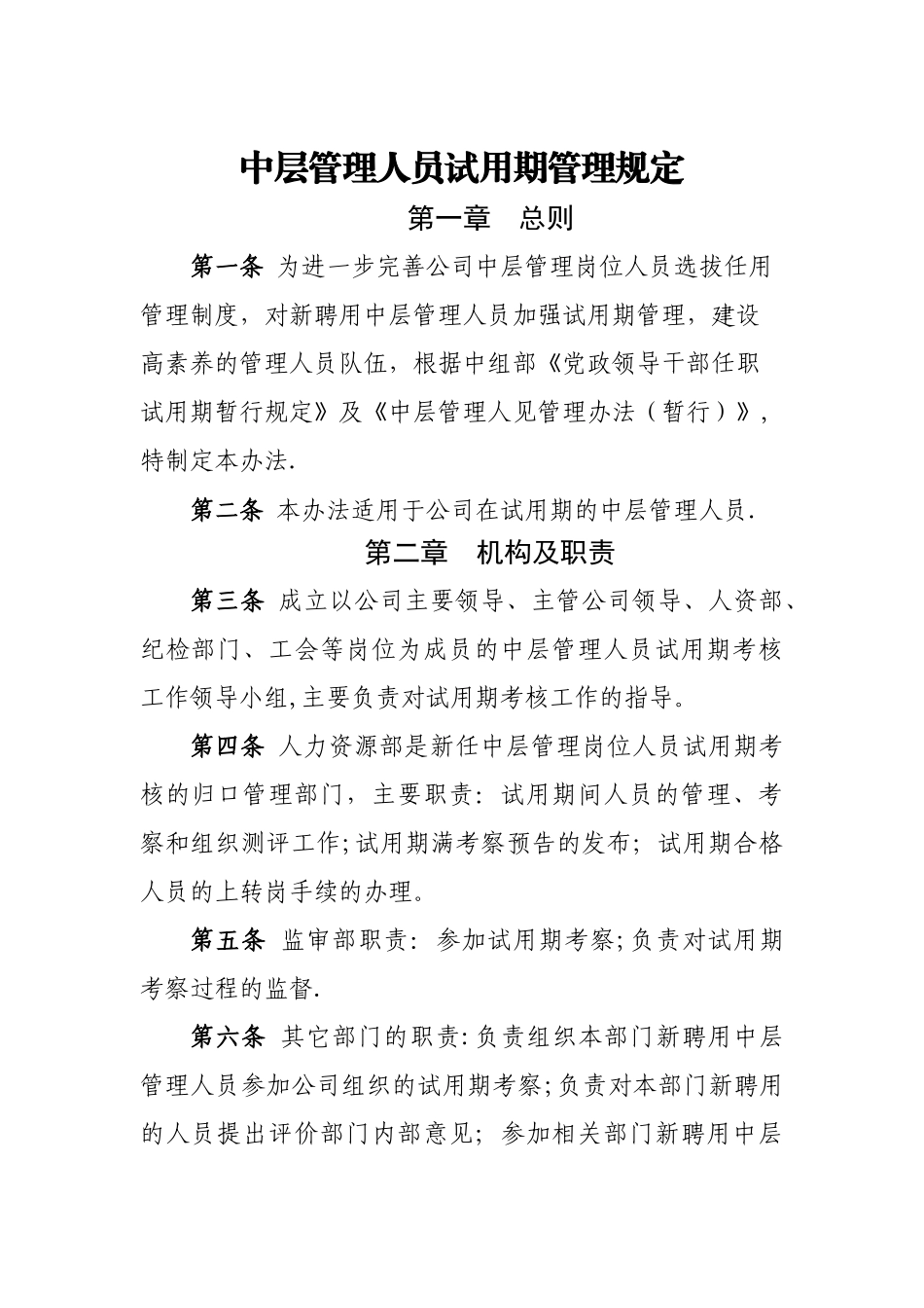 中层干部试用期管理规定_第1页