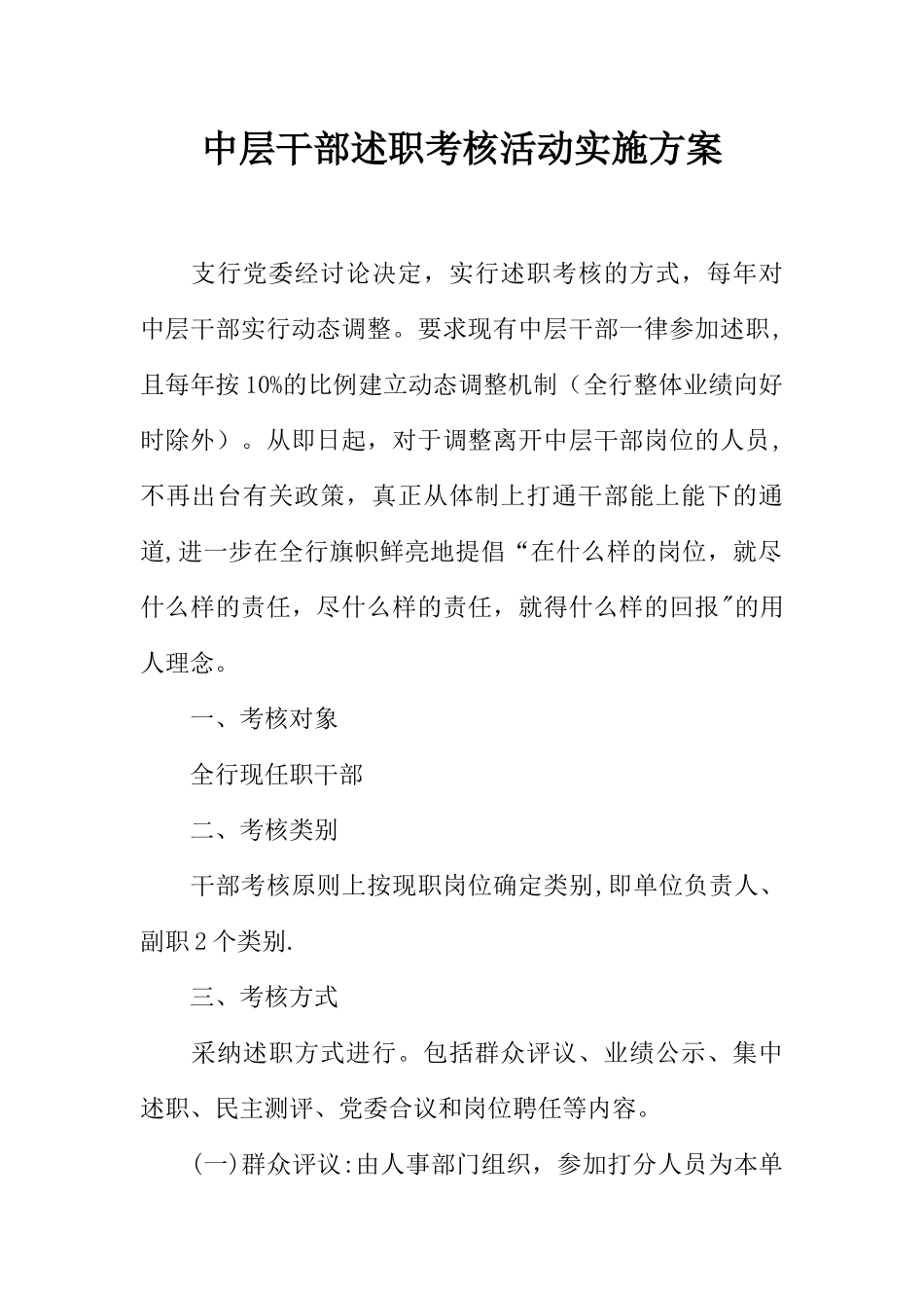 中层干部述职考核活动实施方案_第1页