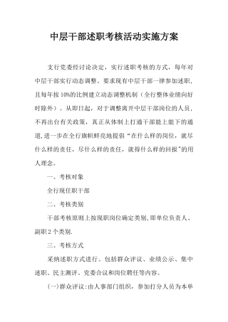 中层干部述职考核活动实施方案