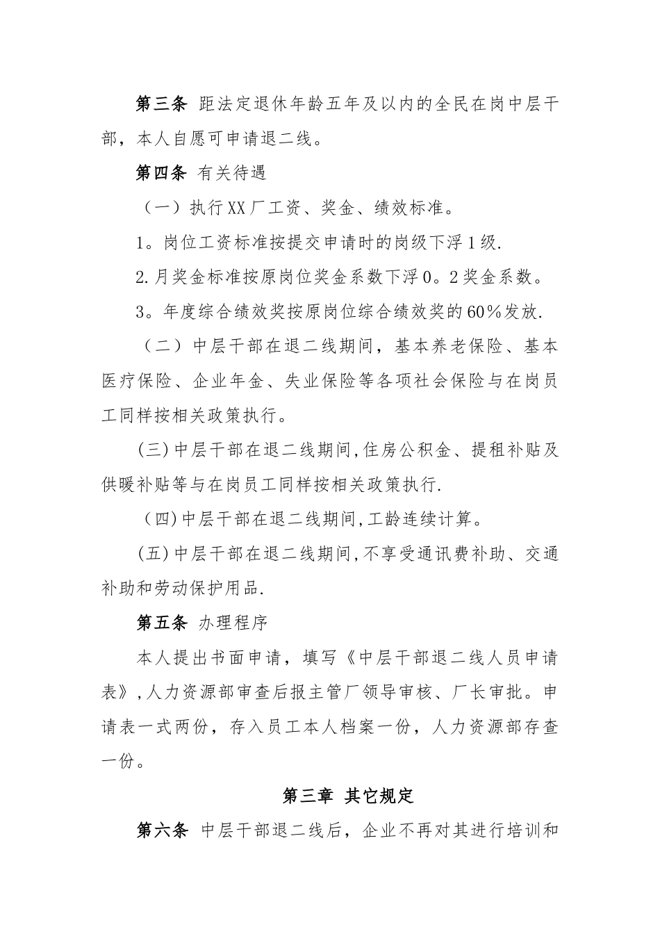 中层干部退二线管理办法_第3页