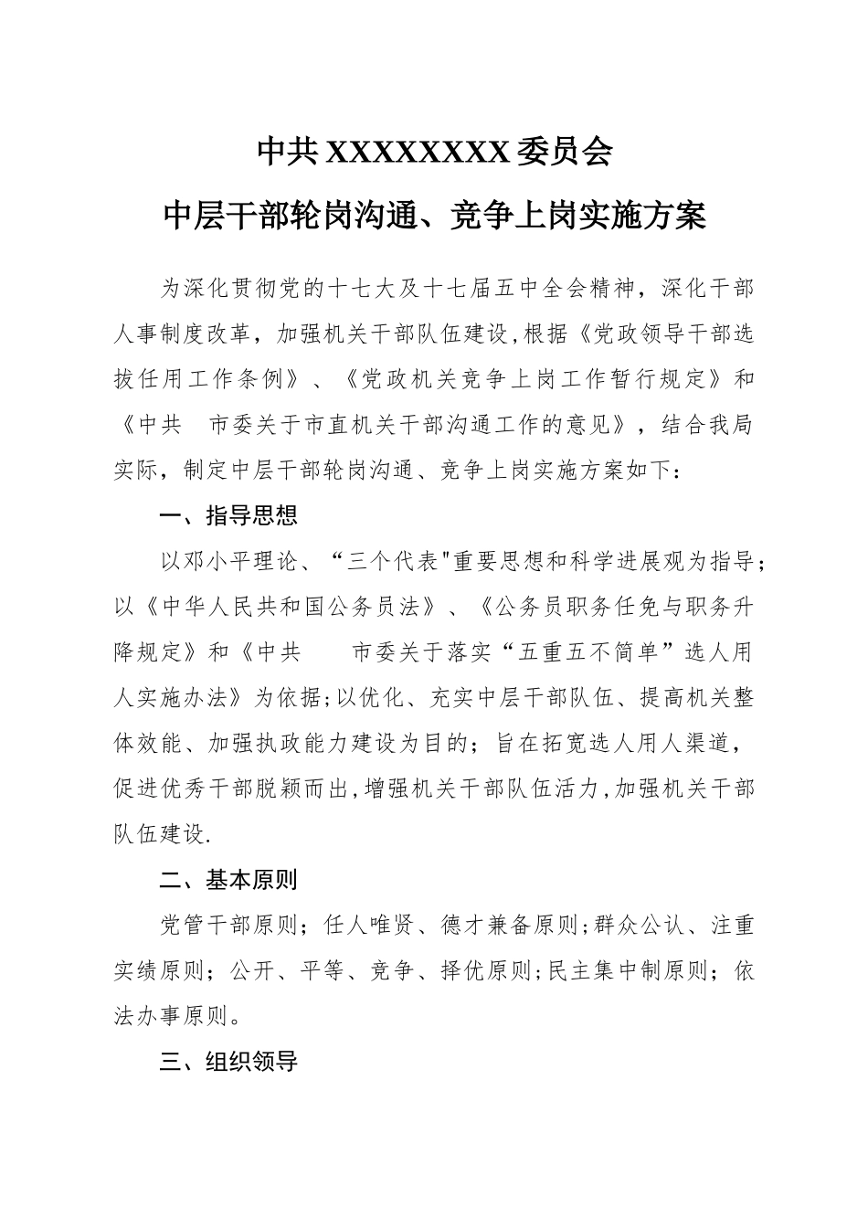 中层干部轮岗交流、竞争上岗实施方案_第1页