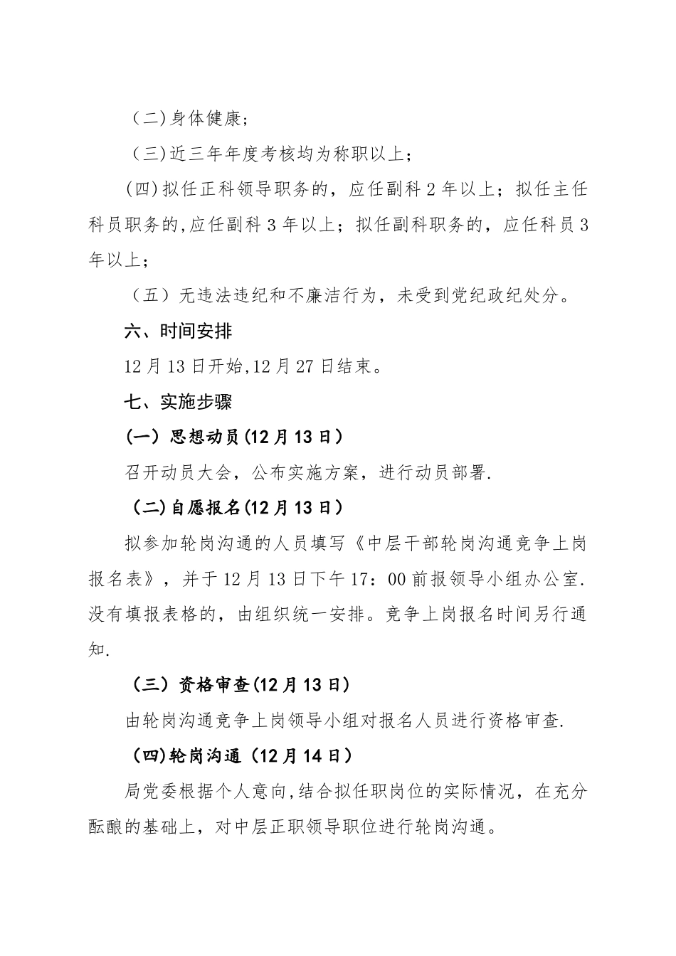 中层干部轮岗交流、竞争上岗实施方案_第3页
