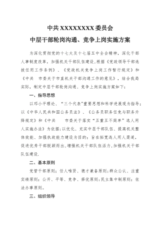 中层干部轮岗交流、竞争上岗实施方案