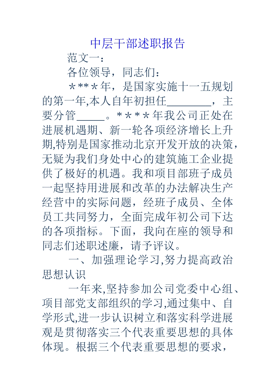 中层干部述职报告_第1页