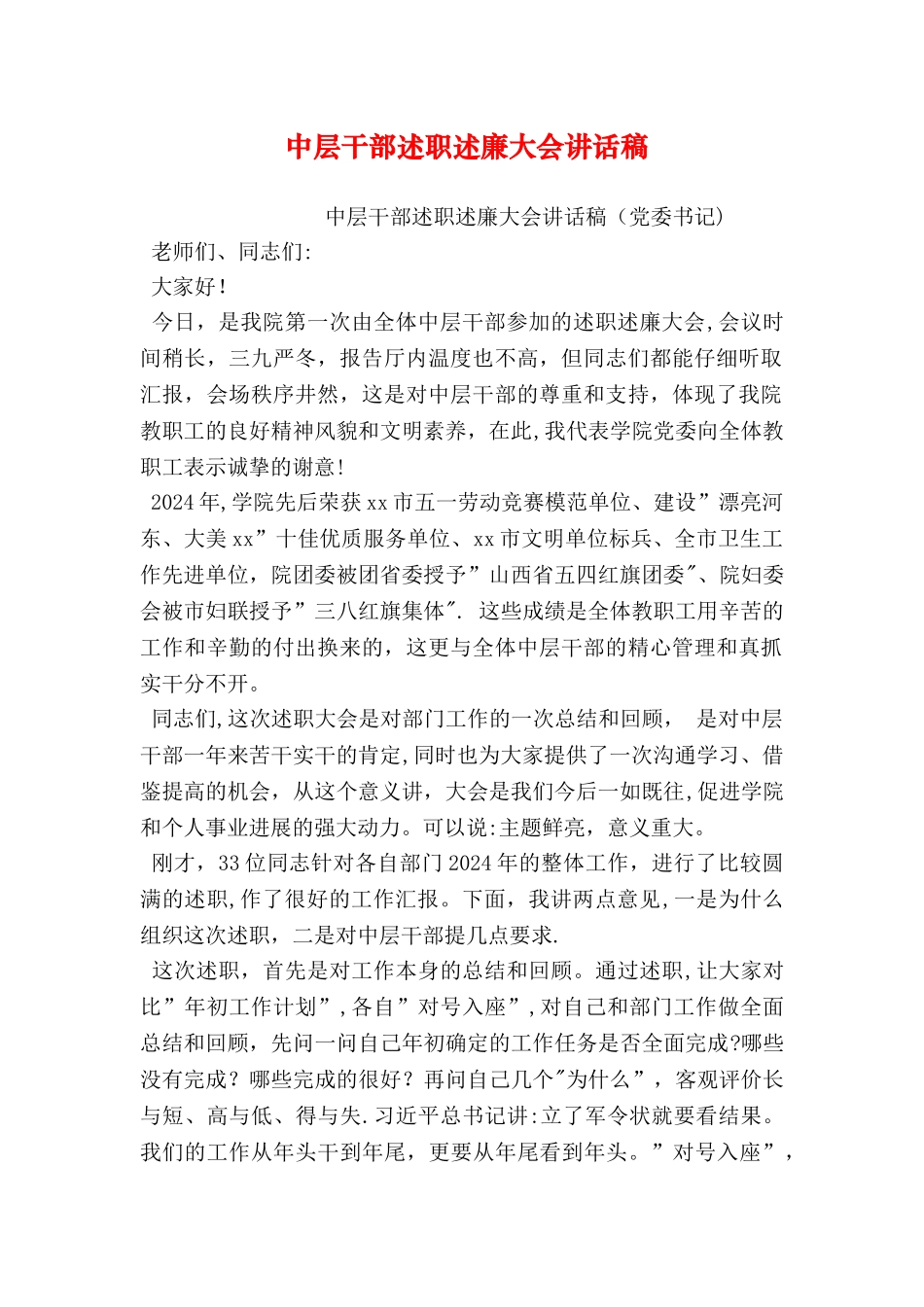 中层干部述职述廉大会讲话稿_第1页