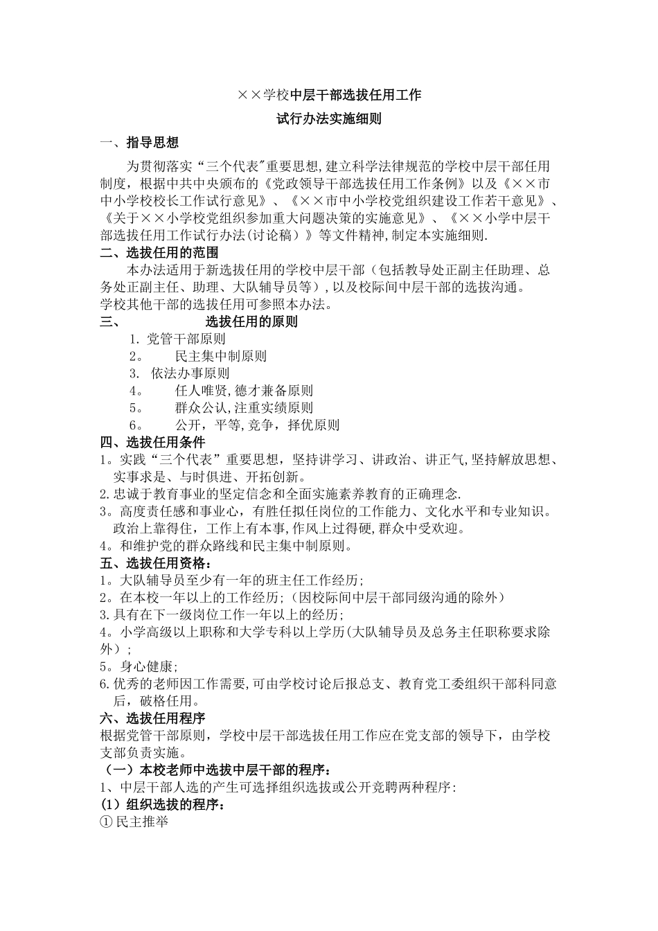中层干部选拔任用工作方案_第1页