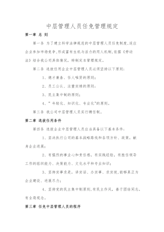 中层管理人员任免管理规定