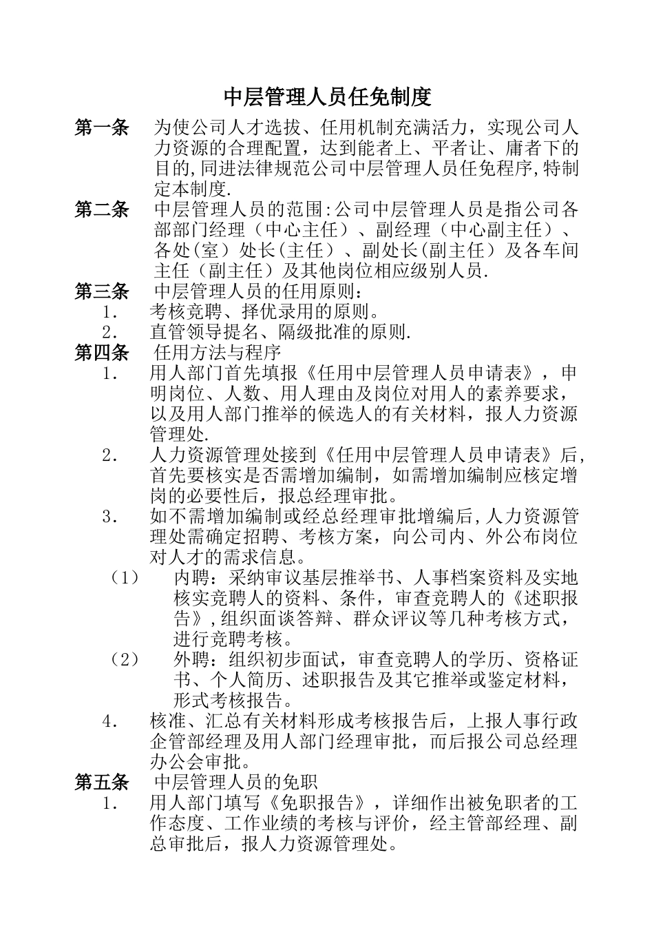 中层管理人员任免制度_第1页