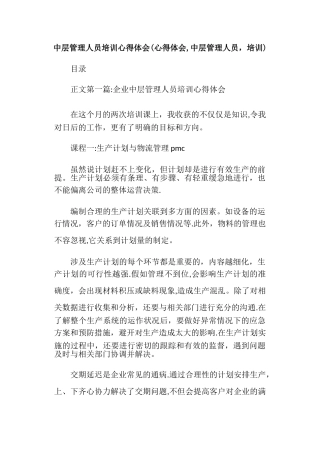 中层管理人员培训心得体会(心得体会-中层管理人员-培训)