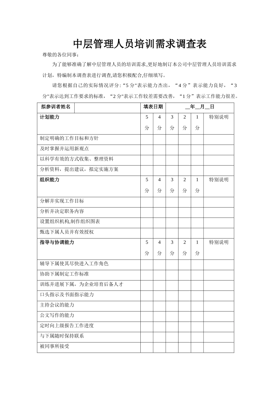 中层管理人员培训需求调查表_第1页