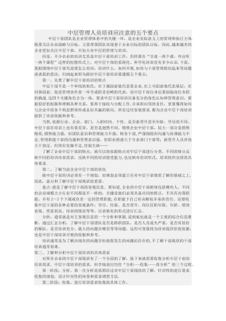 中层管理人员培训应注意的要点