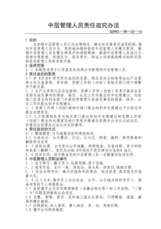 中层管理人员责任追究办法