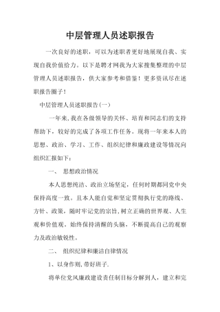 中层管理人员述职报告