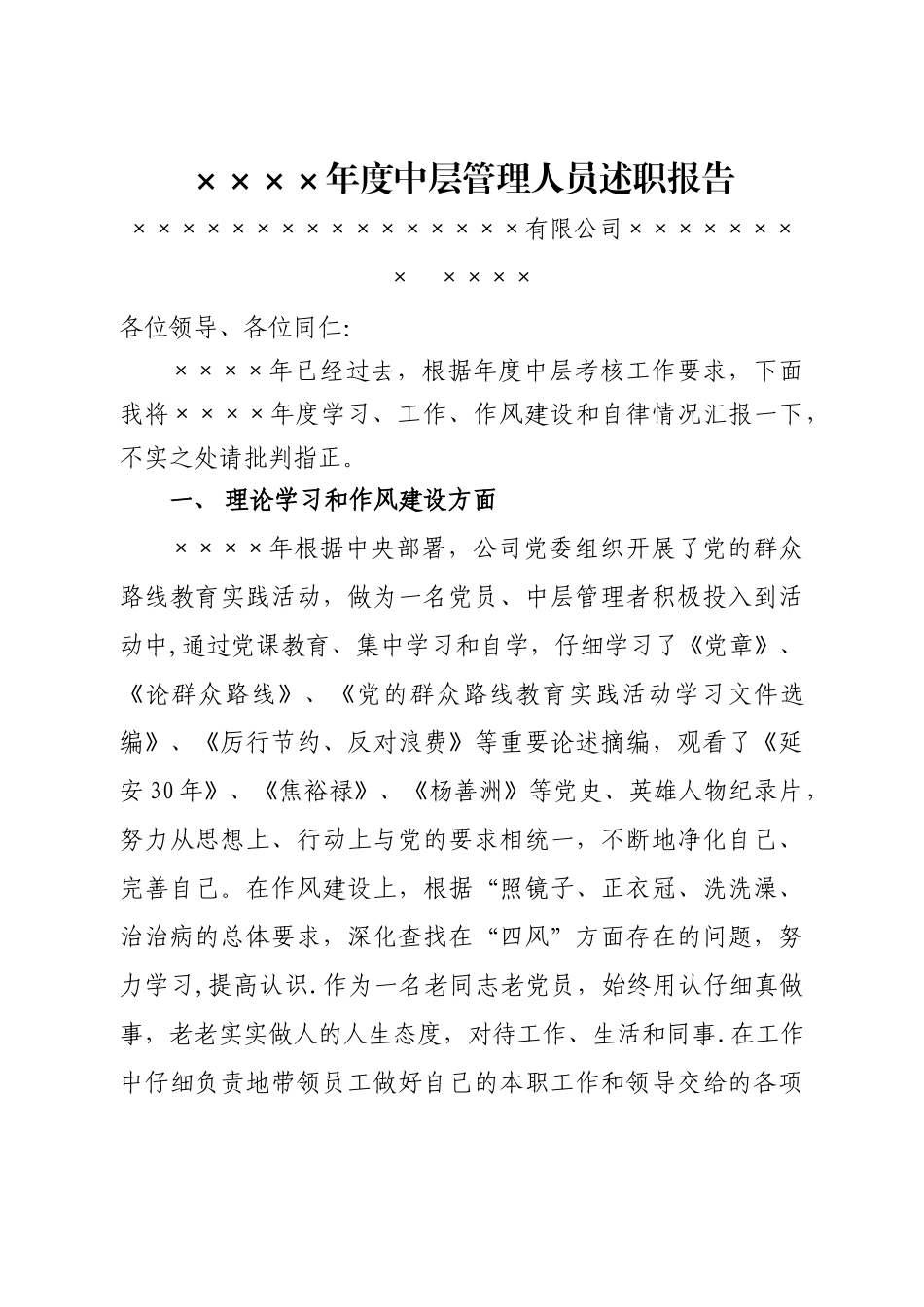 中层管理人员述职报告刘×_第1页