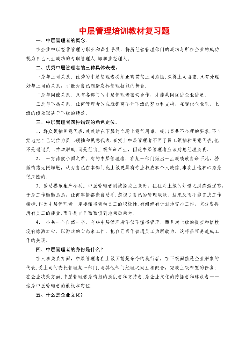 中层管理培训教材复习题范文_第1页