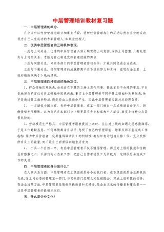 中层管理培训教材复习题范文