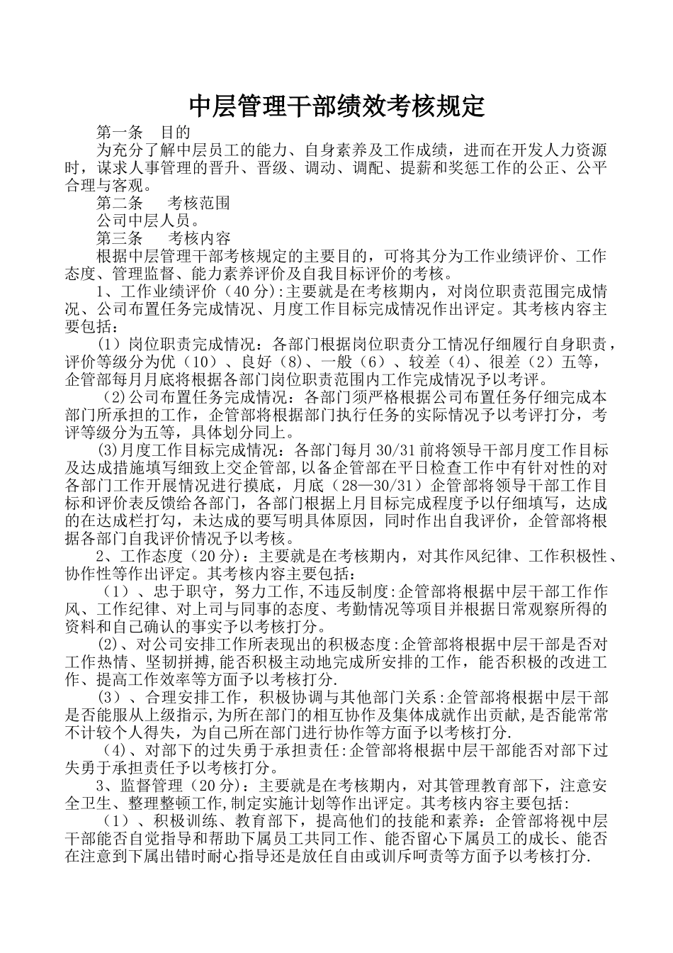中层管理干部考核规定_第1页