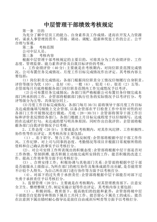 中层管理干部考核规定