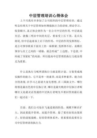 中层管理培训心得体会