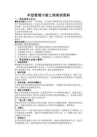 中层管理干部上岗培训资料