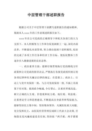中层管理干部述职报告