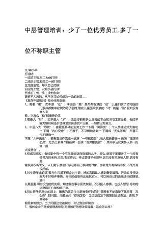 中层管理培训：少了一位优秀员工-多了一位不称职主管