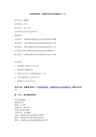 中层管理技能—卓越领导的必备技能培训