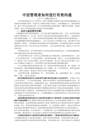 中层管理者如何进行有效沟通