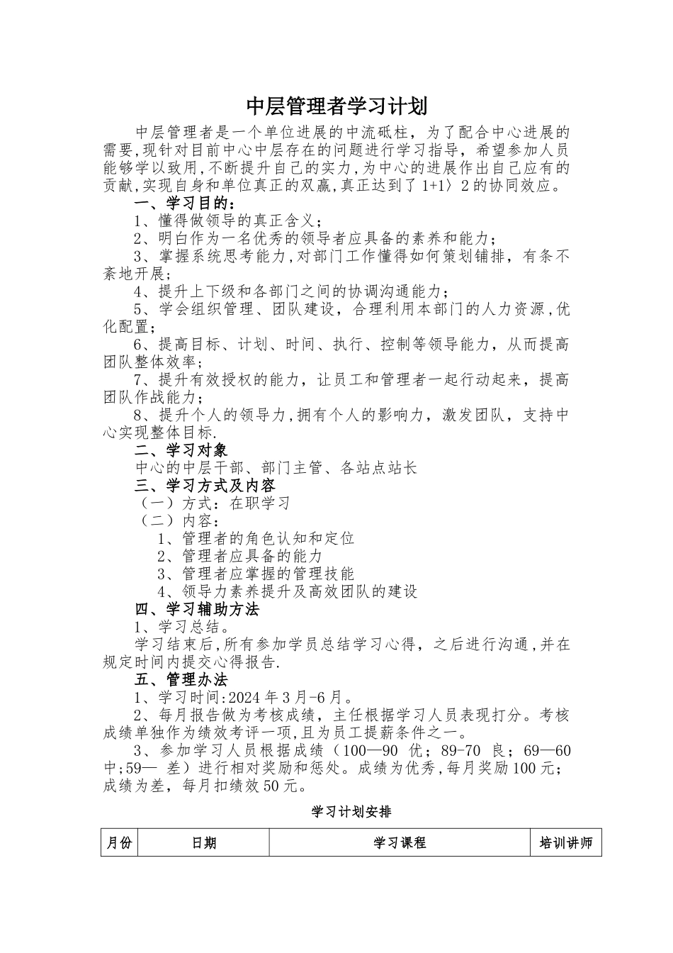中层管理者学习计划_第1页