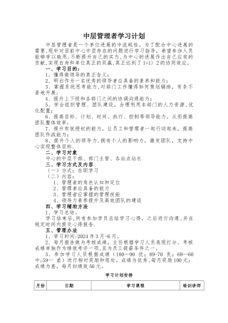 中层管理者学习计划