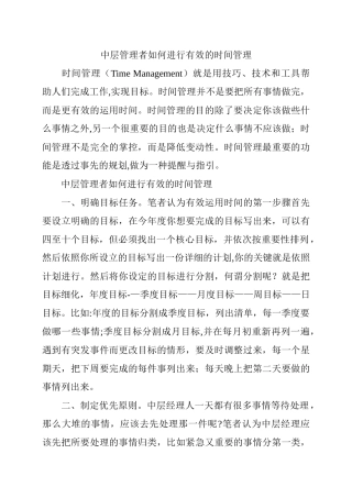 中层管理者如何进行有效的时间管理