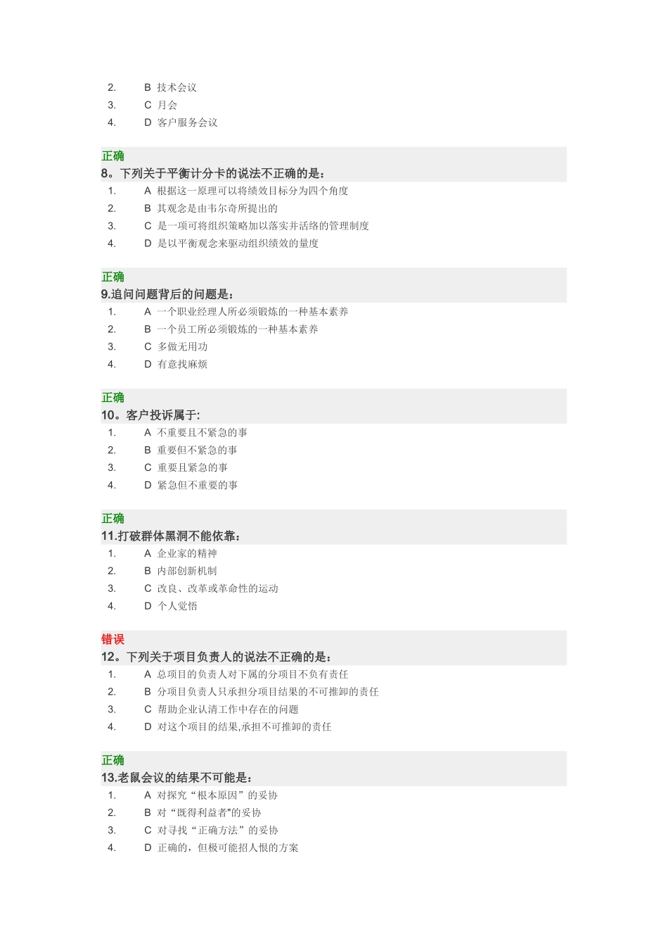 中层管理者完成目标的五步十九法-试题_第2页