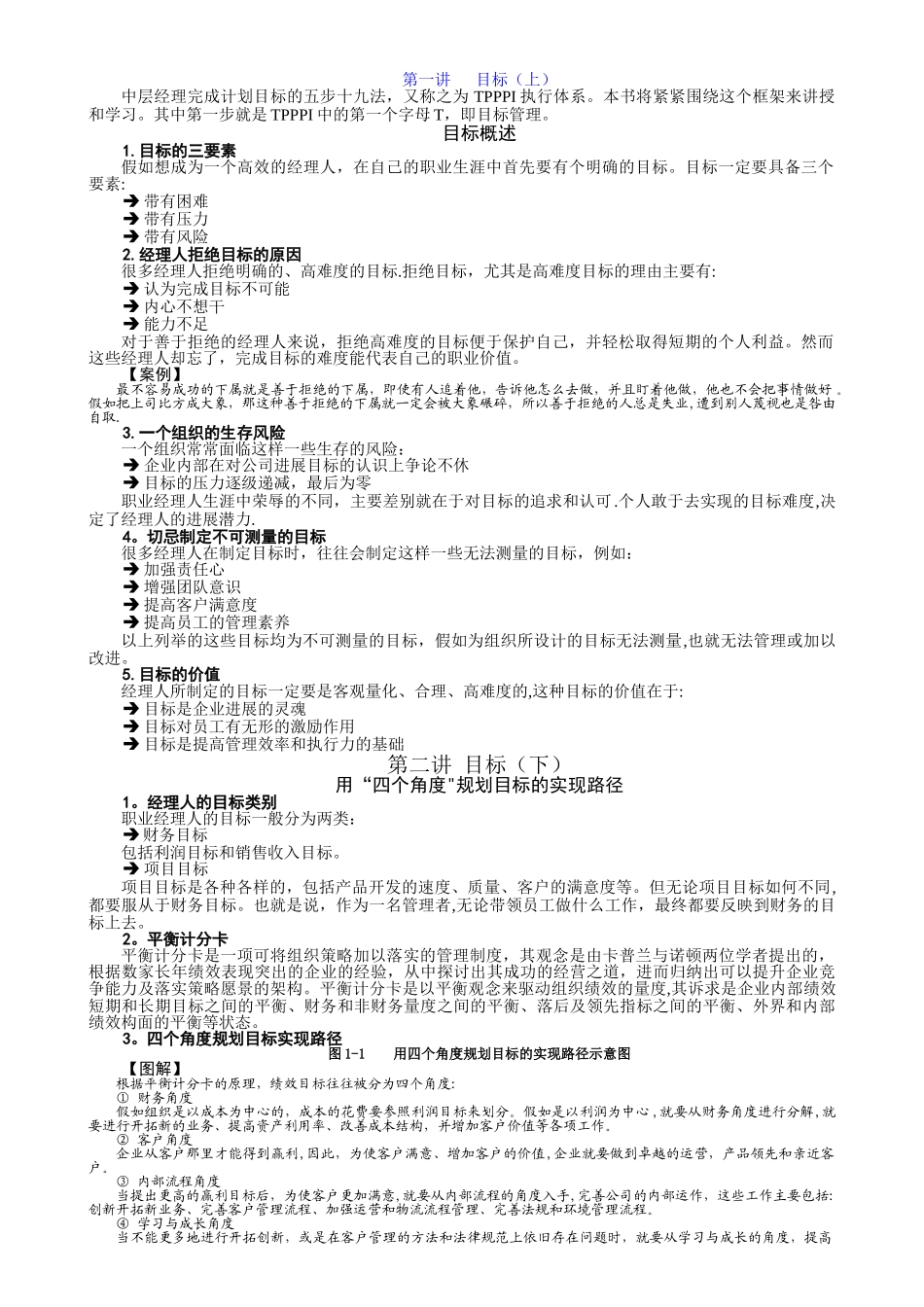 中层管理者完成目标的五步十九法_第1页