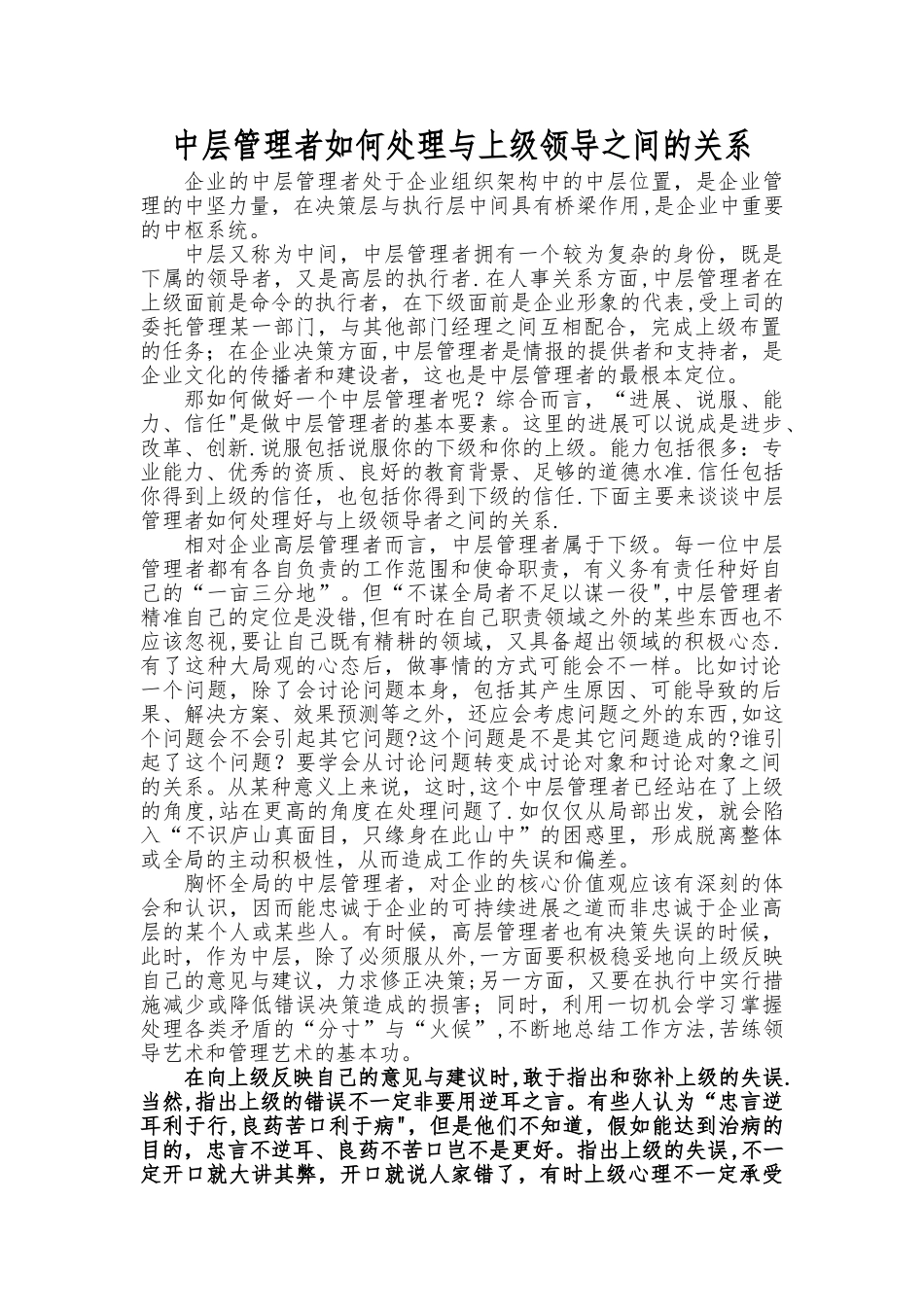 中层管理者如何处理与上级领导之间的关系_第1页