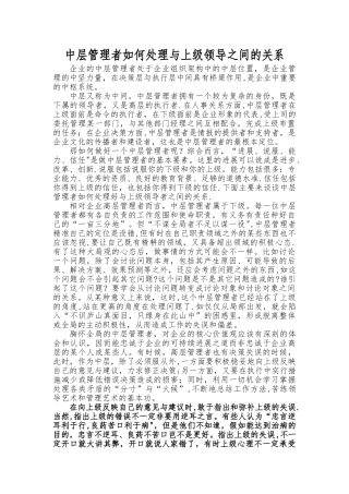 中层管理者如何处理与上级领导之间的关系