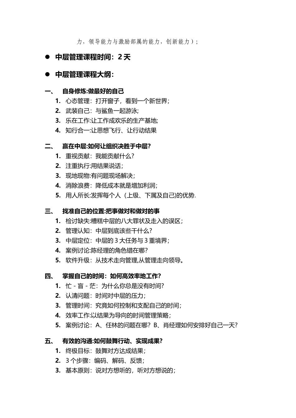 中层管理者技能提升--中层管理人员培训课程_第2页
