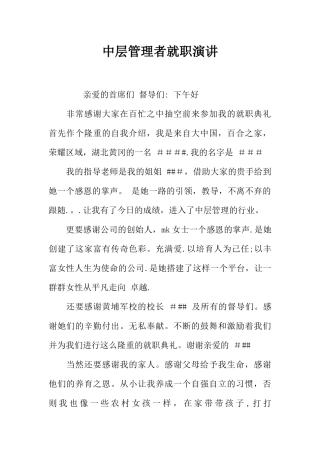 中层管理者就职演讲