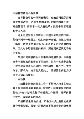 中层管理者的必备素质